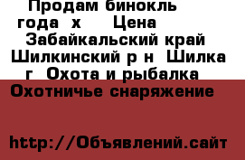 Продам бинокль 1945 года 6х30 › Цена ­ 8 000 - Забайкальский край, Шилкинский р-н, Шилка г. Охота и рыбалка » Охотничье снаряжение   